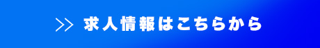 求人情報はこちらから